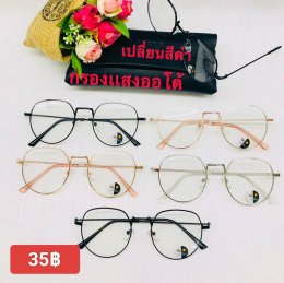 กดที่นี่เพื่อเข้าดูแบบ แว่นตากรองแสง เลนส์ออโต้