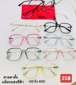 กดที่นี่เพื่อเข้าดูแบบ แว่นสายตาสั้น