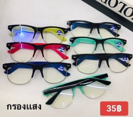 กดที่นี่เพื่อเข้าดูแบบ แว่นตากรองแสง