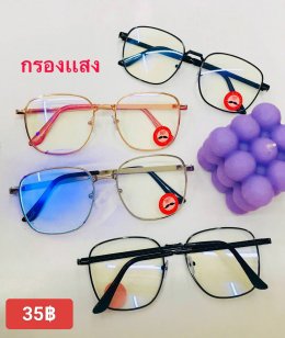 กดที่นี่เพื่อเข้าดูแบบ แว่นตากรองแสง
