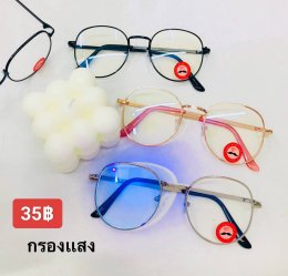 กดที่นี่เพื่อเข้าดูแบบ แว่นตากรองแสง