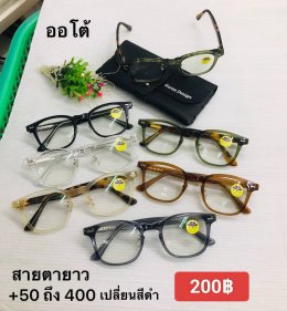 แว่นสายตายาว เลนส์ออโต้