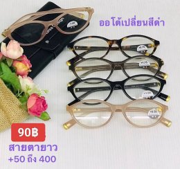 แว่นสายตายาว เลนส์ออโต้