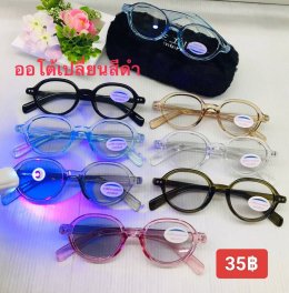 กดที่นี่เพื่อเข้าดูแบบ แว่นตากรองแสง เลนส์ออโต้