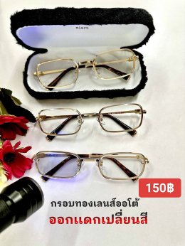 กดที่นี่เพื่อเข้าดูแบบ แว่นตากรองแสง เลนส์ออโต้