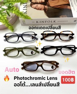 กดที่นี่เพื่อเข้าดูแบบ แว่นตากรองแสง เลนส์ออโต้