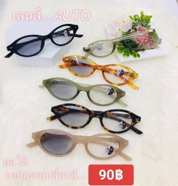 กดที่นี่เพื่อเข้าดูแบบ แว่นตากรองแสง เลนส์ออโต้