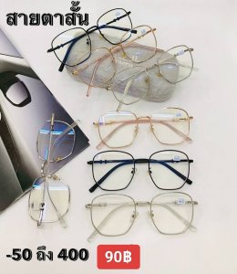 แว่นสายตาสั้น ตัวแพง