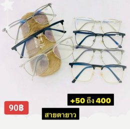 แว่นสายตายาว ตัวแพง