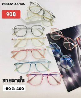 แว่นสายตาสั้น ตัวแพง