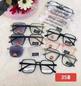 กดที่นี่เพื่อเข้าดูแบบ แว่นตากรองแสง เลนส์ออโต้