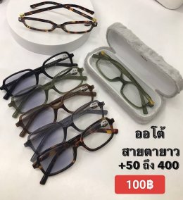 กดที่นี่เพื่อเข้าดูแบบ แว่นตากรองแสง เลนส์ออโต้