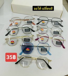 กดที่นี่เพื่อเข้าดูแบบ แว่นตากรองแสง เลนส์ออโต้