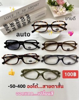 แว่นสายตาสั้น เลนส์ออโต้