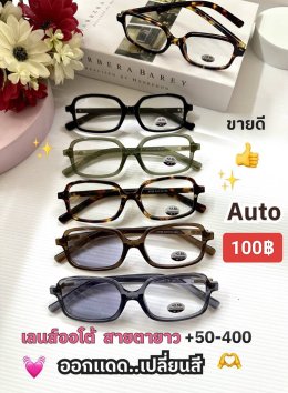 แว่นสายตายาว เลนส์ออโต้