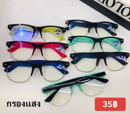 กดที่นี่เพื่อเข้าดูแบบ แว่นตากรองแสง