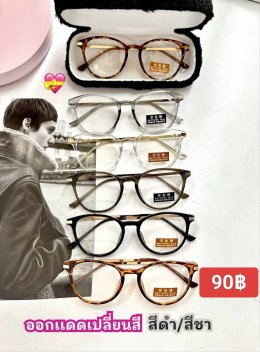 กดที่นี่เพื่อเข้าดูแบบ แว่นตากรองแสง เลนส์ออโต้