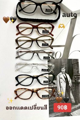 กดที่นี่เพื่อเข้าดูแบบ แว่นตากรองแสง เลนส์ออโต้