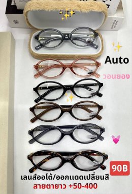 แว่นสายตายาว เลนส์ออโต้