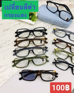 กดที่นี่เพื่อเข้าดูแบบ แว่นตากรองแสง เลนส์ออโต้