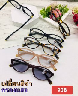 กดที่นี่เพื่อเข้าดูแบบ แว่นตากรองแสง เลนส์ออโต้