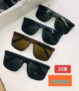 แว่นตากันแดด เลนส์กระจก