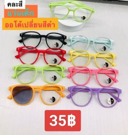 กดที่นี่เพื่อเข้าดูแบบ แว่นตากรองแสง เลนส์ออโต้