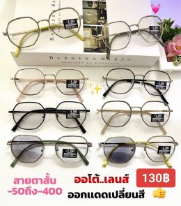แว่นสายตาสั้น เลนส์ออโต้