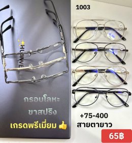 แว่นสายตายาว ตัวแพง