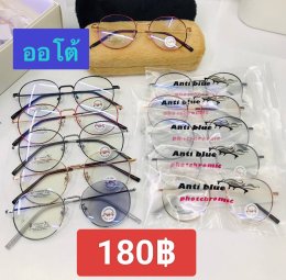 กดที่นี่เพื่อเข้าดูแบบ แว่นตากรองแสง เลนส์ออโต้