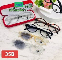 กดที่นี่เพื่อเข้าดูแบบ แว่นตากรองแสง เลนส์ออโต้