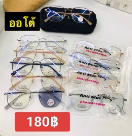 กดที่นี่เพื่อเข้าดูแบบ แว่นตากรองแสง เลนส์ออโต้