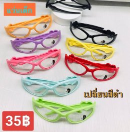 แว่นตากรองแสงเด็ก