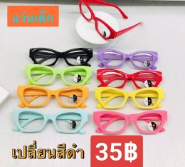 แว่นตากรองแสงเด็ก