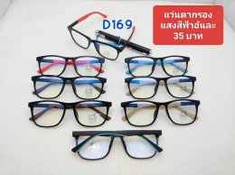 กดที่นี่เพื่อเข้าดูแบบ แว่นตากรองแสง