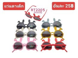 กดที่นี่เพื่อเข้าดูแบบ แว่นตาแฟชั่นเด็ก