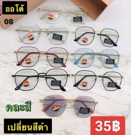 กดที่นี่เพื่อเข้าดูแบบ แว่นตากรองแสง เลนส์ออโต้