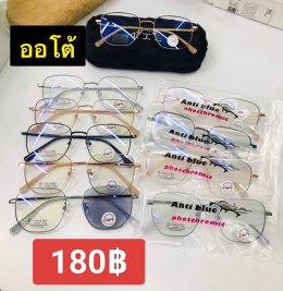 กดที่นี่เพื่อเข้าดูแบบ แว่นตากรองแสง เลนส์ออโต้