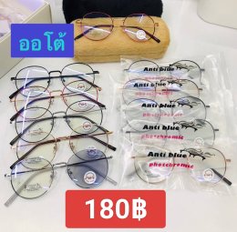 กดที่นี่เพื่อเข้าดูแบบ แว่นตากรองแสง เลนส์ออโต้
