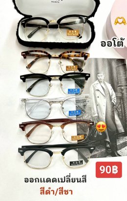 กดที่นี่เพื่อเข้าดูแบบ แว่นตากรองแสง เลนส์ออโต้