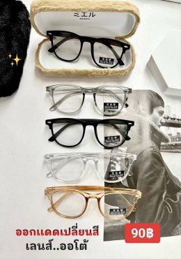 กดที่นี่เพื่อเข้าดูแบบ แว่นตากรองแสง เลนส์ออโต้