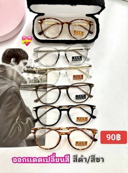 กดที่นี่เพื่อเข้าดูแบบ แว่นตากรองแสง เลนส์ออโต้