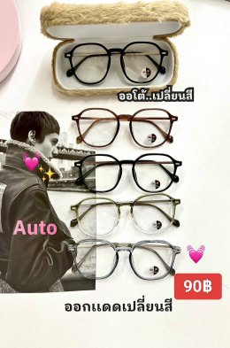กดที่นี่เพื่อเข้าดูแบบ แว่นตากรองแสง เลนส์ออโต้