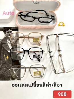 กดที่นี่เพื่อเข้าดูแบบ แว่นตากรองแสง เลนส์ออโต้