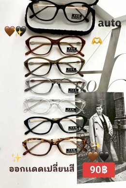 กดที่นี่เพื่อเข้าดูแบบ แว่นตากรองแสง เลนส์ออโต้