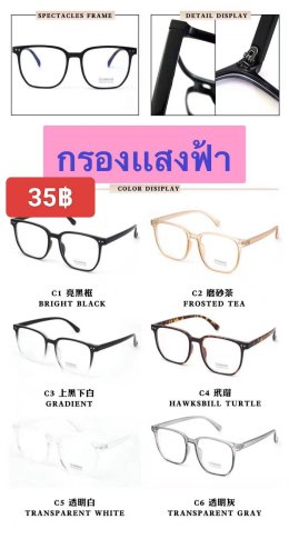 กดที่นี่เพื่อเข้าดูแบบ แว่นตากรองแสง