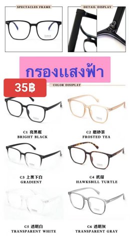 กดที่นี่เพื่อเข้าดูแบบ แว่นตากรองแสง