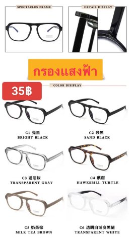 กดที่นี่เพื่อเข้าดูแบบ แว่นตากรองแสง