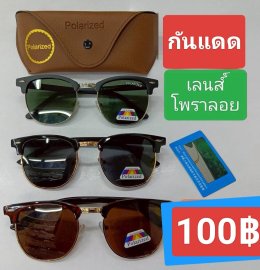 กดที่นี่เพื่อเข้าดูแลบำรุง กันแดดและ เลนส์ Polarized