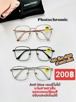 แว่นสายตาสั้น เลนส์ออโต้